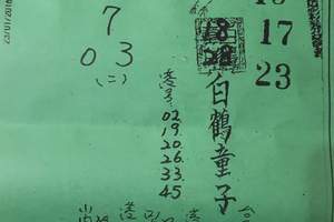 1/26 白鶴童子  六合參考