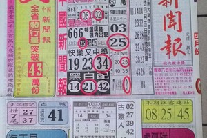 4/9 中國新聞報   六合參考