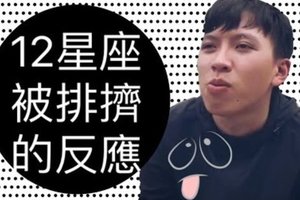 12星座被排擠的反應 獅子超霸氣