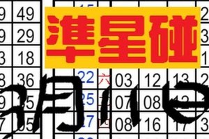 3月11日六合彩 連達車高率尾貳開貳準星碰