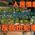 [新聞]她是大馬沙巴州武術高手，她自衛反擊，把兩個亮刀企圖搶劫及輪姦她的匪徒打成重傷昏迷；但警方竟要控告她嚴重致傷匪徒罪！要送她進監獄！尼瑪！沙州人民憤怒了！