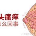 女朋友說乳頭瘙癢怎麼回事？原來有3種原因