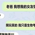 真的不愧是老爸! 「14則地表最棒的老爸發出來的訊息！」