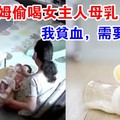 58歲保姆偷喝女主人母乳：我貧血，需要補一補……網友炸翻天了！