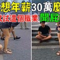 你想年薪30萬么？來試試這個職業「聞屁師」