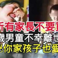 家長不要再買了，6歲男孩不幸離世，這元兇你家孩子也愛吃！(轉發給身邊的朋友，避免不幸的事再發生)