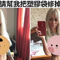 13個「天真以為PS大神真的會聽話幫他們」的惡搞照片受害者！  