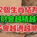 若這2個生肖結為夫妻，錢財會越積越多，日子會越過越順暢！