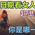 「出生日期」看「女人性格」，你是哪一類？超準的！