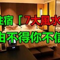 愛旅遊的朋友注意了！酒店住宿7大「風水禁忌」，由不得你不信！