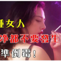 這6種女人，再乾淨都不要發生關係，否則准倒楣！