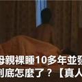 兒子與母親裸睡10多年並發生關系，這世界到底怎麼了？[真人真事]