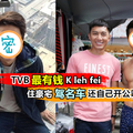 【TVB最有錢的K leh fei!!】演埋那些無關緊要的角色, 卻是住豪宅駕80萬AUDI返工!!