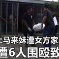 华青恋上马来妹遭女方家人反对！并遭6人围殴致死