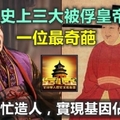 史上三大被俘皇帝：一位最奇葩，關井裡忙造人，實現基因佔領敵國