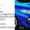 PO文靠北男友腦子有洞花200萬買「引擎蓋有洞」的車，網友看完狂打臉妳腦子才有洞！