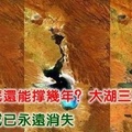 地球到底還能撐幾年？大湖三年內乾涸，專家稱或已永遠消失