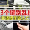 大馬駕駛人士注意！汽車上這3個鍵別亂按，一旦錯了就容易車毀人亡！