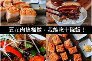 五花肉這樣做，我能吃十碗飯！