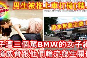 【男子被打槍[精.液]】男子路邊遭到三個駕BMW的女子綁架，以手槍威脅跟他們連續輪流發生關係！直到他...