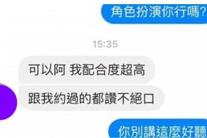 網友遇上配合度超高的交易妹後決定聊一聊，結果傳了「一張圖」後就讓原本溫柔的對方氣到飆髒話！ 