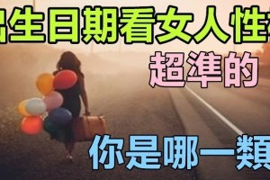 「出生日期」看「女人性格」，你是哪一類？超準的！