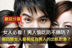 男人偷吃讓女人防不勝防？哪四類女人最易成為男人的出軌對象？ 女人必看！