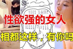 [性.欲]強的女人面相都這樣，有你嗎？