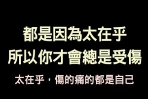 都是因為太在乎，所以你才會總是受傷。