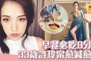 早餐要吃得像個皇帝！33歲仍擁完美身體線條 許瑋甯瘦身、飲食習慣公開