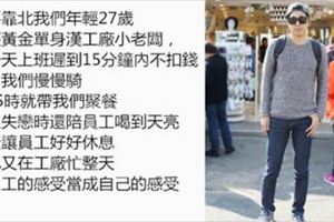 外勞鼓起勇氣問老闆身上的毛衣哪裡買，老闆接下來的舉動讓他決定靠北老闆！