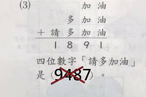 小學三年級的數學功課這麼難？一堆網友算不出「請多加油」：1、4、3...咦？！