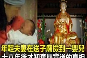 年輕夫妻在送子廟拜送子娘娘，撿到一名嬰兒，十八年後，才獲知棄嬰背後真相！