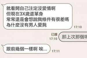 聽完前女友訴苦「我條件那麼好為甚麼沒男人要？」，他終於忍不住說出沒男人敢對她說的內心話！