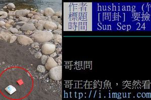 看了好驚悚…PO文問鄉民「釣魚時看到這包鼓鼓的要不要撿」網友:快撿！美鈔就是洋妞！