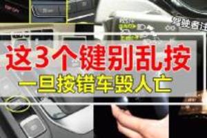 大馬駕駛人士注意！汽車上這3個鍵別亂按，一旦錯了就容易車毀人亡！