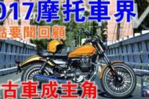 2017摩托車界 重點要聞回顧，復古車成主角