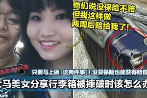 大馬美女分享行李箱被摔破時該怎麼辦！只要馬上做「這兩件事」！沒買保險也能獲得賠償！