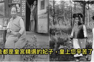 誰說皇帝「後宮三千」很幸福！？這5張「超殘酷」照片保證你慶幸「還好我從來沒當過皇帝」！#3這確定是未成年入宮的宮女嗎？