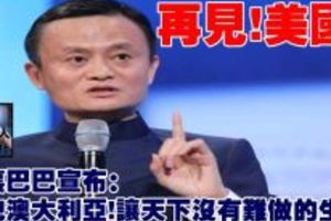 再見，美國！阿里巴巴宣布：擁抱澳大利亞，讓天下沒有難做的生意