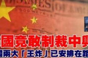 美國竟敢制裁中興？中國兩大「王炸」已安排在路上！