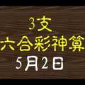 [六合彩神算] 5月2日 4支 10期版路分析(二年)