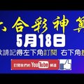 5月18日 六合彩版路 單號定位拖牌 專抓進兩個月的走法