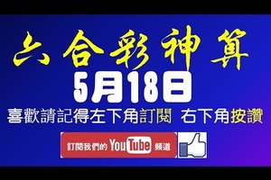 5月18日 六合彩版路 單號定位拖牌 專抓進兩個月的走法