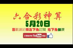 [六合彩神算] 5月20日 六合彩版路 雙號拖牌 慢慢說給你聽真有道理,真水