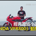 經典跑旅小改款！《HONDA VFR800》動態試駕