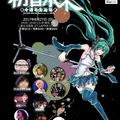 由 VOCALOID 同好舉辦之「初音ミク十週年生誕祭 IN Taiwan」將於 8 月展開