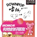 「MOMO 熊和他的好朋友 20 週年特展」暖身活動將於 15 日登場