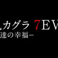 《閃亂神樂 7EVEN -少女們的幸福-》PS4 最新作發表 預定 2018 秋季推出