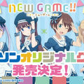 今天也要加油!羅森與「NEW GAME!!」共同合作的活動開始!